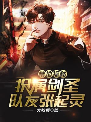 禁地探秘：扮演劍圣，隊友張起靈