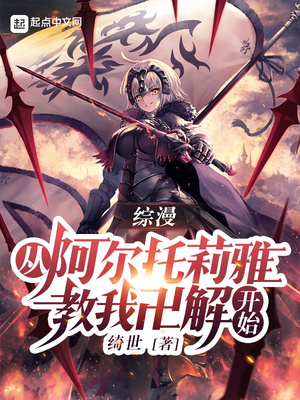 綜漫：從阿爾托莉雅教我卍解開始