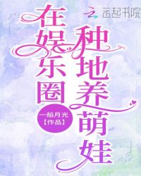 在娛樂圈種地養萌娃