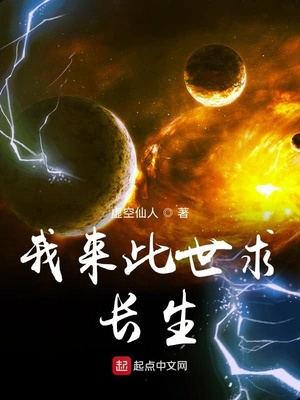 我來此世求長生