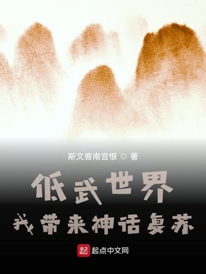 低武世界，我帶來神話復蘇