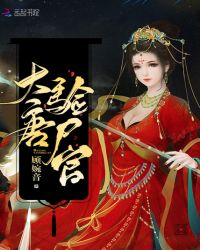 大唐驗(yàn)尸官