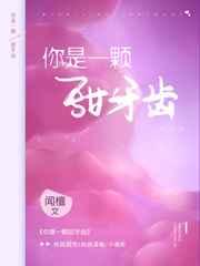 你是一顆甜牙齒