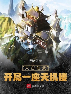 人在仙武，開局一座天機樓！