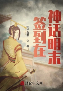 簽到在神話明末