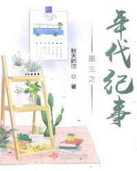 重生之年代紀(jì)事