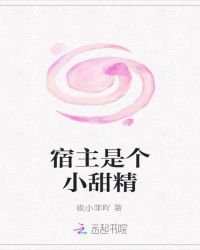 宿主是個小甜精