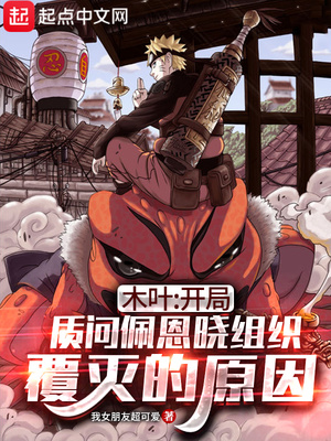 木葉：開局質(zhì)問佩恩曉組織覆滅的原因