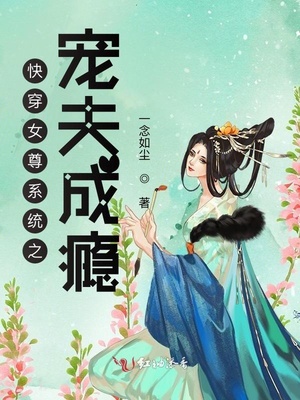 快穿女尊系統(tǒng)之寵夫成癮