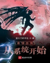 最強血族從系統開始