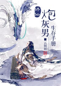 修仙炮灰男生存手冊