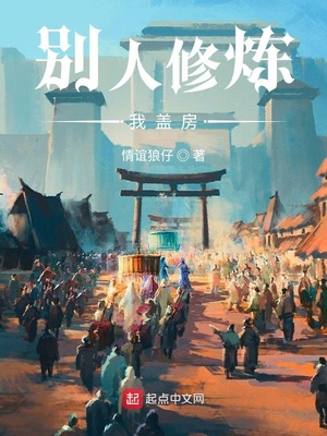 別人修煉我蓋房