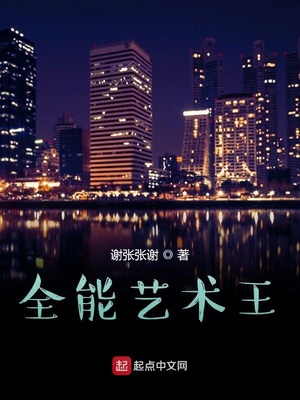 全能藝術王