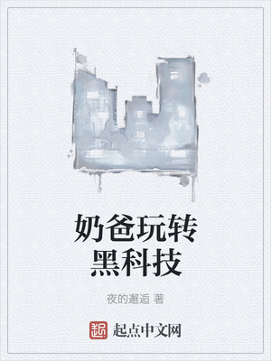 奶爸玩轉(zhuǎn)黑科技