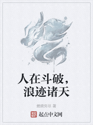 人在斗破，浪跡諸天