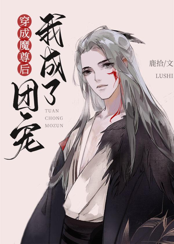 穿成魔尊后我成了團寵