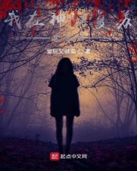 我在神秘復蘇里簽到