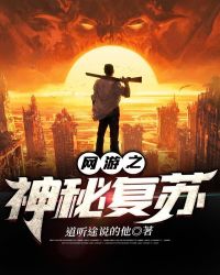 網(wǎng)游之神秘復(fù)蘇