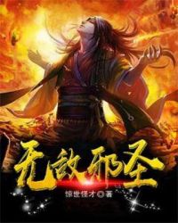 無敵邪圣