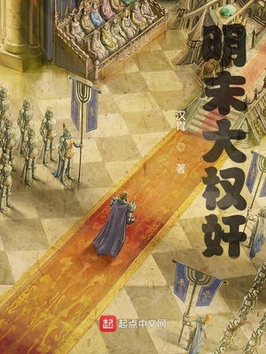 明末大權(quán)奸