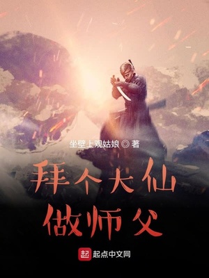 拜個大仙做師父