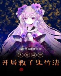 人在斗羅，開(kāi)局救了朱竹清