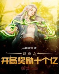 都市之開(kāi)局獎(jiǎng)勵(lì)十個(gè)億
