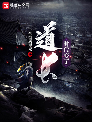 道長,時代變了