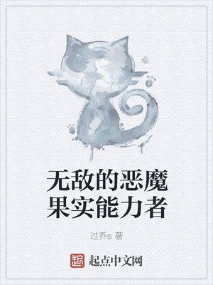 無(wú)敵的惡魔果實(shí)能力者