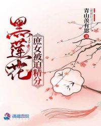 黑蓮花庶女被迫精分