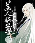 美人師尊他誰都不愛[穿書]