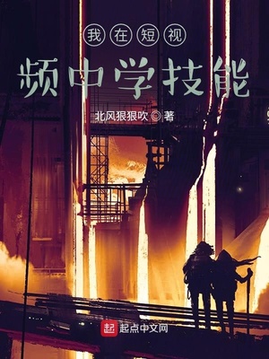 我在短視頻中學(xué)技能