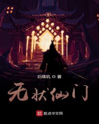 無狀仙門