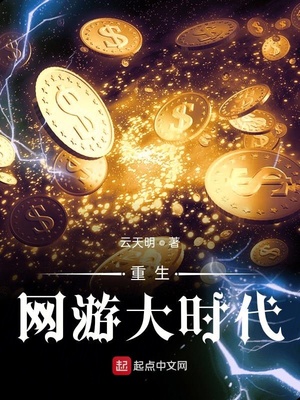 重生網游大時代