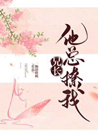 兄長他總撩我（穿書）