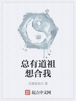 總有道祖想合我