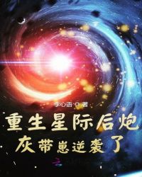 重生星際后炮灰帶崽逆襲了