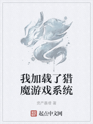 我加載了獵魔游戲系統