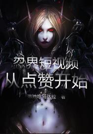忍界短視頻，從點(diǎn)贊開(kāi)始！