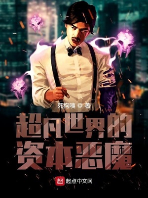 超凡世界的資本惡魔
