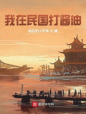 我在民國打醬油