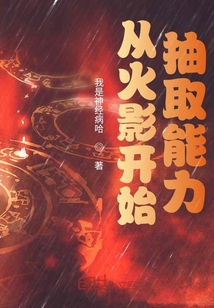 從火影開(kāi)始抽取能力