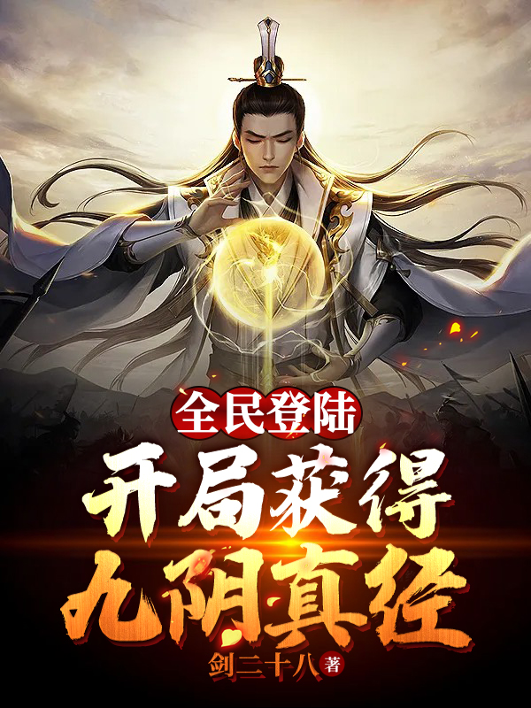 全民登陸：開局獲得九陰真經(jīng)