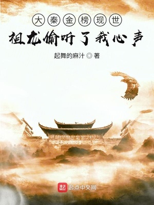 大秦金榜現世，祖龍偷聽了我心聲