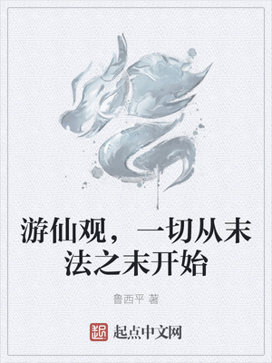 游仙觀，一切從末法之末開始