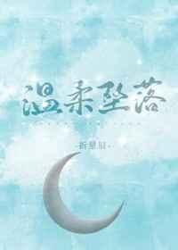 溫柔墜落