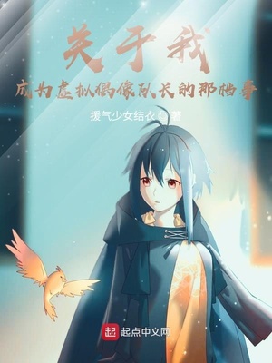 關(guān)于我成為虛擬偶像隊(duì)長的那檔事