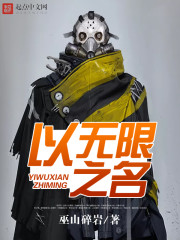 以無限之名