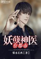 妖孽神醫在都市
