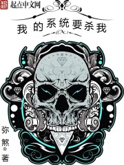 我的系統(tǒng)要殺我